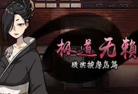 极道无赖1 | 中文官网下载插画